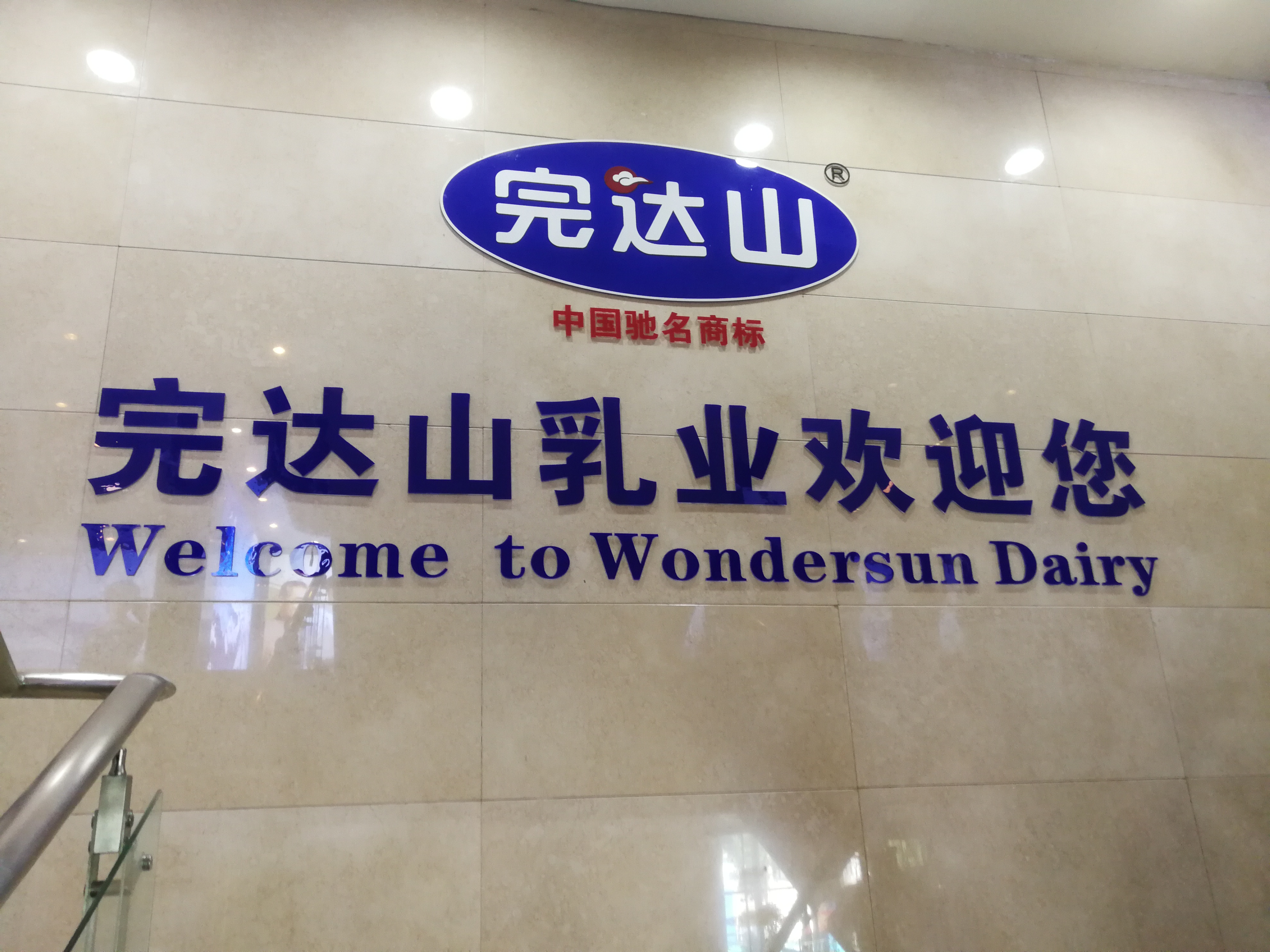 Bezoek aan Wondersun Dairy